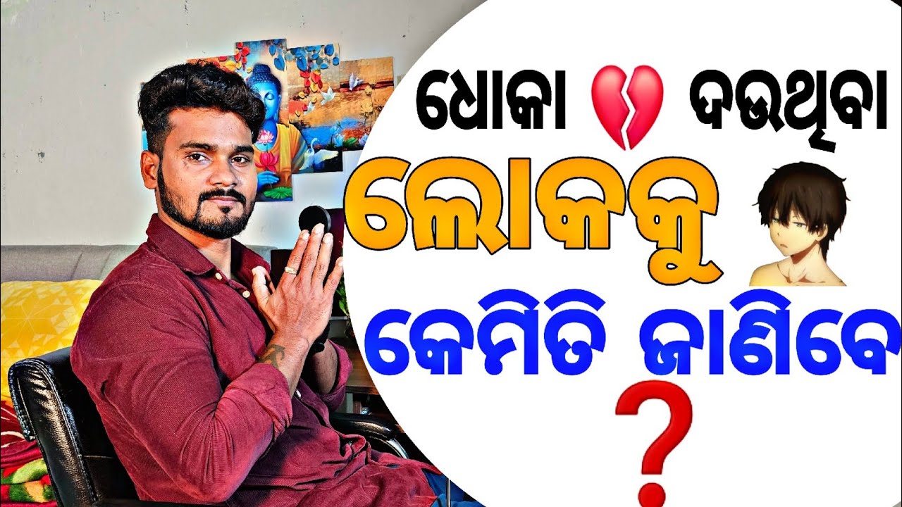 ଧୋକା 💔 ଦଉଛି କିଏ ❓️ କେମିତି ଜାଣିବେ ! *IMP:-