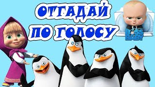 Сможешь отгадать героя? / Отгадай героя по голосу / Угадай КТО СКАЗАЛ / Саша против Мамы