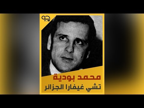 محمد بودية تشي غيفارا الجزائري والمناضل العالمي الذي اغتاله الموساد الإسرائيلي