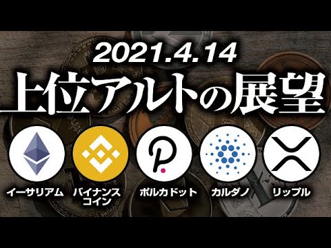 上位アルトコインの展望から読み解く仮想通貨市場の大局感・相場感［2021/4/14 ］時価総額上位のイーサリアム、バイナンスコイン、ポルカドット、カルダノ、リップルをテクニカルのみで分析