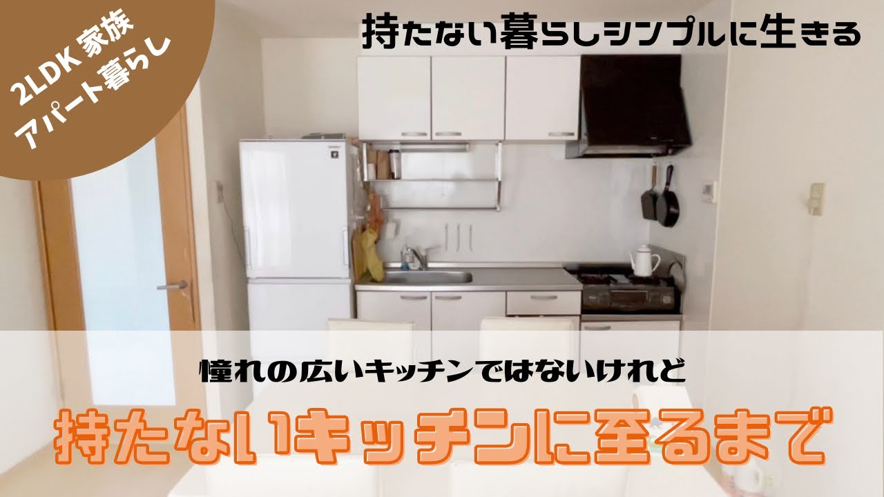 アパート暮らし主婦 持たないキッチン 汚部屋の実家から学んだこと 物に溢れた生活から何も持たない生活へ シンプルで豊かに生きる Youtube