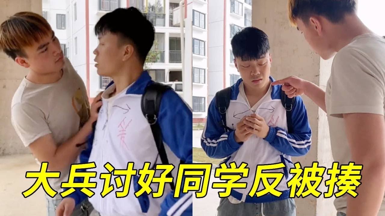 大兵花掉所有零花钱讨好同学，怎料同学不知足还要揍他，大兵会反击吗？