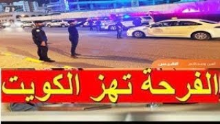عاجل جدا  بيان هام وعاجل من مجلس الوزراء الكويتي اليوم الاربعاء 6-9-2023