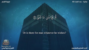سورة النجم مترجمه بالانجليزية بصوت القارئ وديع اليمني Surah An-Najm Translated To English