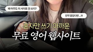 영어 듣기가 늘기 시작한 건 이 사이트를 알고부터 였습니다