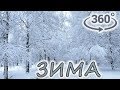 Панорамное Видео 360 VR 4K. Зимняя сказка. Снегопад. Видео для души. Релакс.