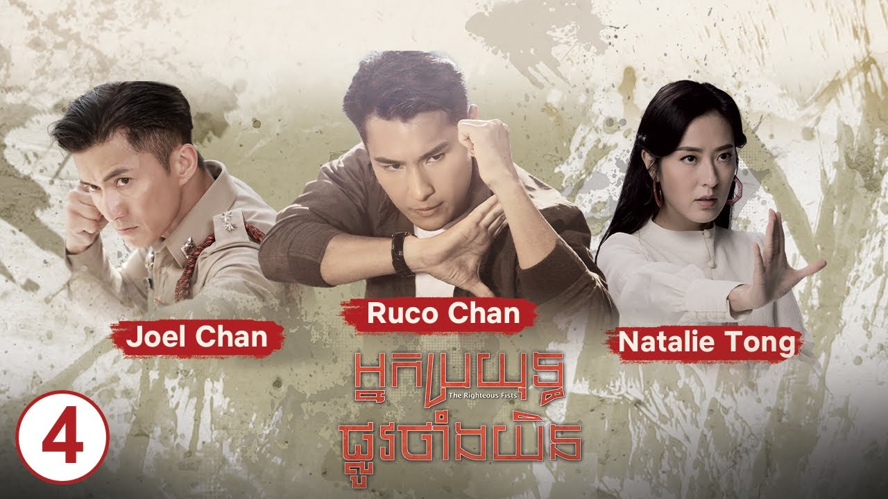 TVB អ្នកប្រយុទ្ធផ្លូវថាំងយិន 04/30 | រឿងភាគហុងកុង និយាយខ្មែរ｜#TVBCambodiaDrama | The Righteous Fists