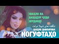 Ногуфтахо Шахло Давлатова ناگفته های شهلا دولت