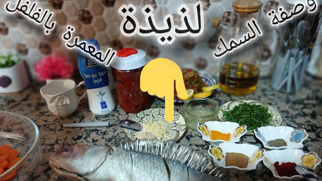 حوثة🐟 معمرة بالفلافل🫑- حوثة🐟 الفرن مشرملة بطريقة المطاعم مذهلة🤩