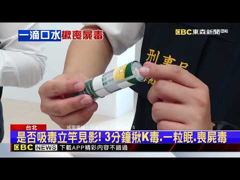 向毒駕宣戰！刑事局引「唾液快篩」 3分鐘揪喪屍毒@newsebc