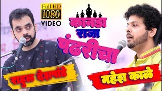 Video thumbnail of "kanada raja pandharicha rahul deshpande and mahesh kaleकानडा  राजा  पंढरीचा राहुल देशपांडे महेश काळे"