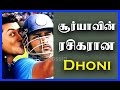 After Rajinikanth Suriya Is My Favourite Actor MS Dhoni
