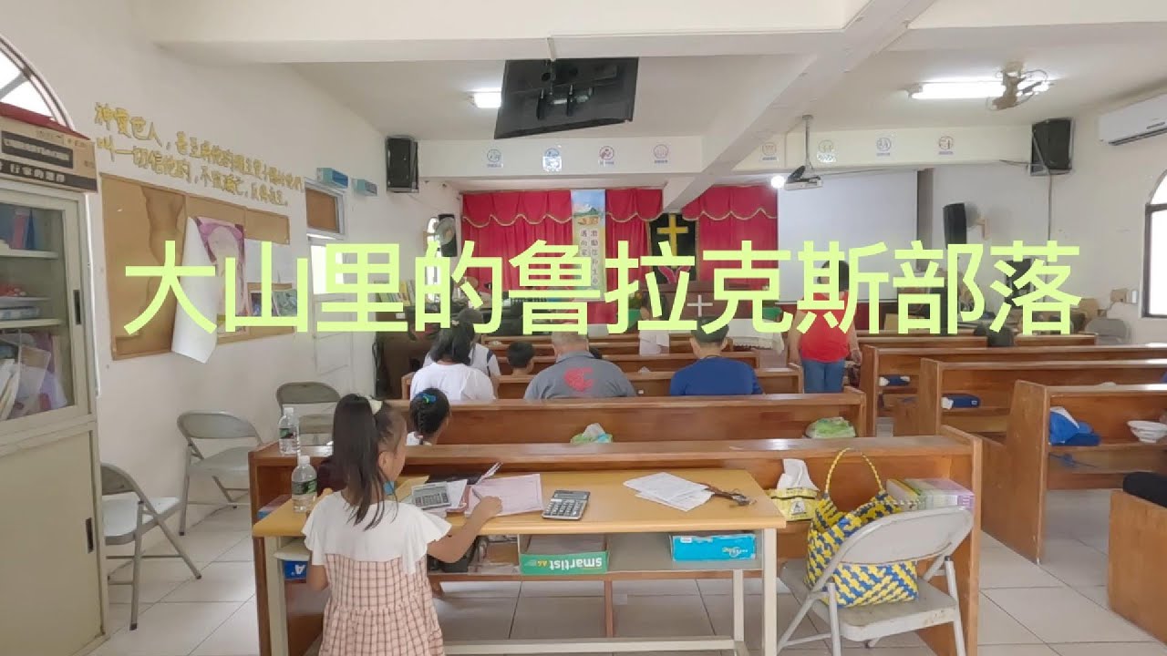 北京大叔第三次游台湾EP10 不敢相信这就是台湾 探访原住民鲁拉克斯部落