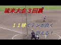 【少年野球】琉米大会初戦３回裏のマウンド（ゆうる）