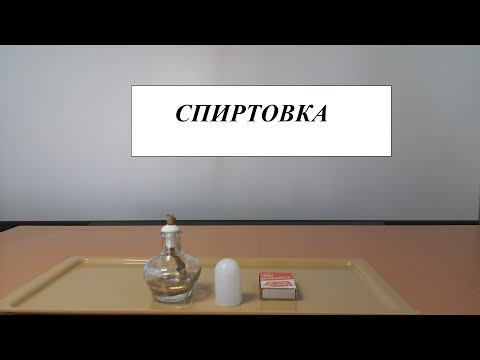 8 класс. Химия. Что нужно знать про спиртовку? Строение! Приёмы работы!