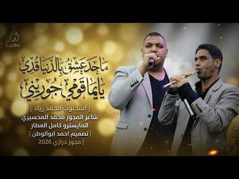 ماحد عشق بالدنيا قدي_يايما قومي جوزيني | محمد زياد - مجوزمحمدالمحسيري | مجوز درازي فخم_2026