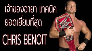 ประวัติ Chris Benoit นักมวยปล้ำที่(ต้อง)ถูกลืม