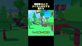 クレクレキッズ30人とかくれんぼをするという男  #ロブロックス  #shorts