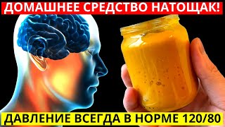 ДАВЛЕНИЕ Всегда БУДЕТ 120/80 ! КАЖДОЕ Утро НАТОЩАК Ешьте ЭТО Домашнее СРЕДСТВО!