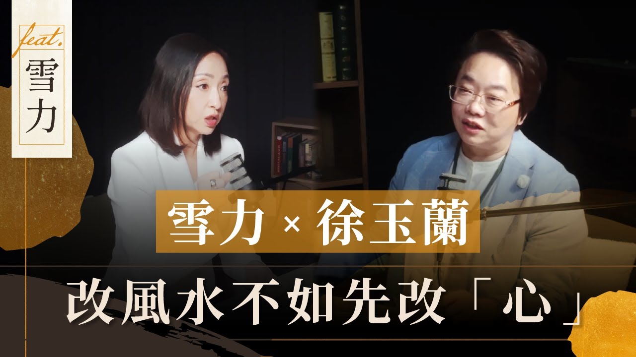 雪力X徐玉蘭 改風水不如先改「心」！「內在風水學」看透你的人生卡點！徐玉蘭命中有數【EP048】