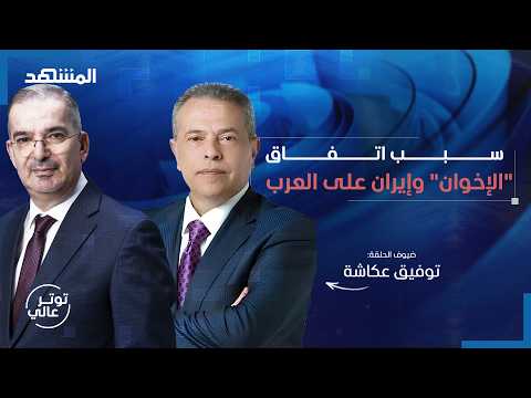 توفيق عكاشة توقع اغتيال خامنئي باليوم ويتوقع ما سيحصل خلال أيام