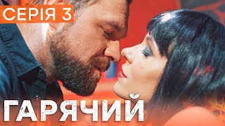 🔥 Серіал Гарячий 3 серія | БОЙОВИК | ДЕТЕКТИВ 2023 | НОВІ СЕРІАЛИ 2023