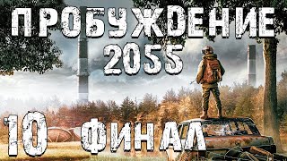 : S.T.A.L.K.E.R.  2055 #10.  