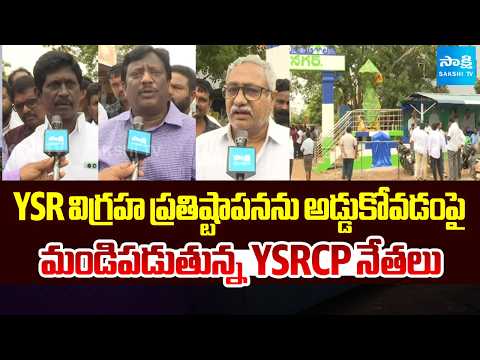 YSR విగ్రహ ప్రతిష్టాపనను అడ్డుకోవడంపై మండిపడుతున్న YSRCP నేతలు | Eluru | AP News | Sakshi TV - SAKSHITV
