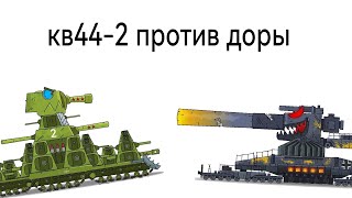 кв44-2 против доры-мультики про танки