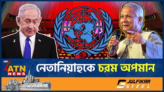 নেতানিয়াহুকে অপমান করে কড়া বার্তা দিলেন ড. ইউনূস | Insult to Netanyahu | Dr Yunus | UN | ATN News screenshot 2