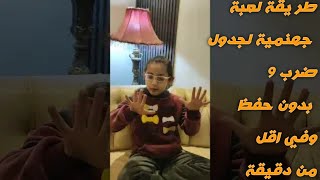 طريقة جهنمية لحفظ جدول ضرب ٩ بسرعة الصااروخ | أسهل طريقه لجدول الضرب #جدول_الضرب#