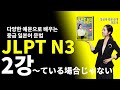 [JLPT N3 중급 일본어 문법 54] 2강 〜ている場合じゃない ~할 때가 아니다 (총 54강)