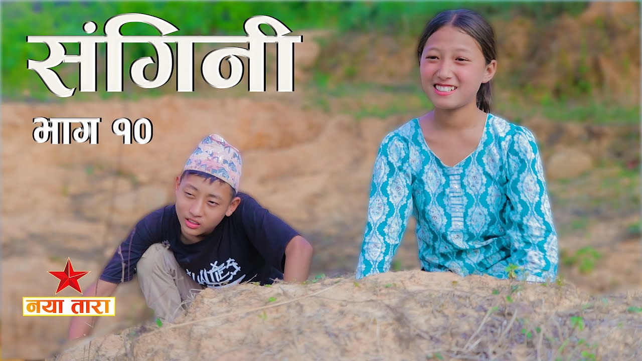 संगिनी भाग - १० | Sangini part 10 || Nepali short film