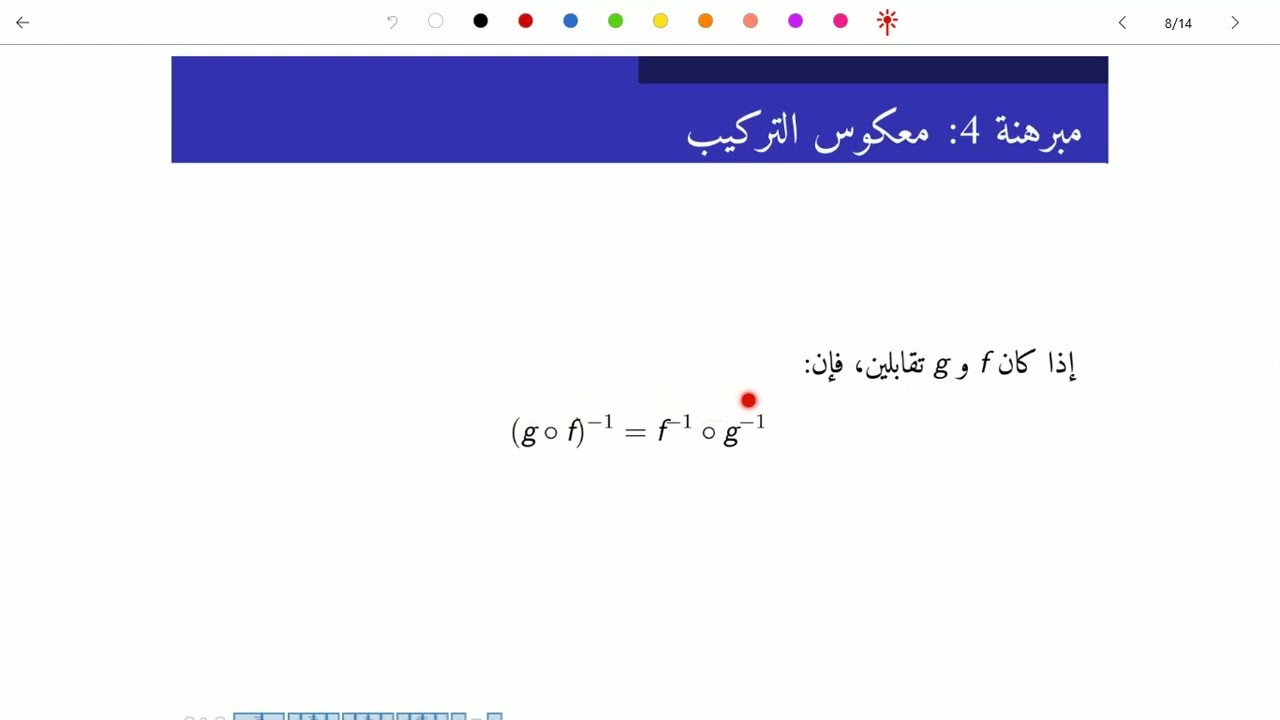 8محمد الكوفي اسس2 مبرهنات حول معكوس التطبيق