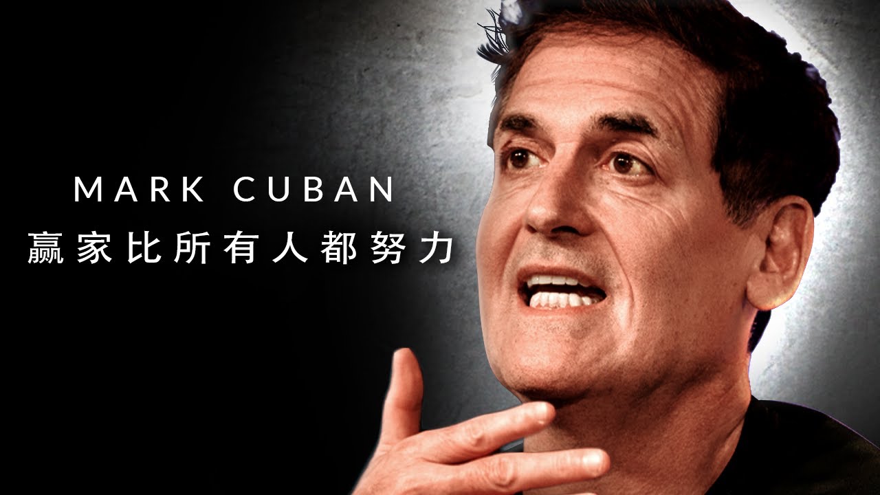 比所有人都努力|亿万富翁马克·库班残酷但真诚的商业建议 - YouTube