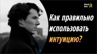 &quot;Как правильно использовать интуицию&quot; -  Дэвид Майерс