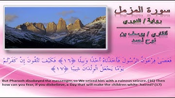القاري يوسف بن نوح السورة المزمل