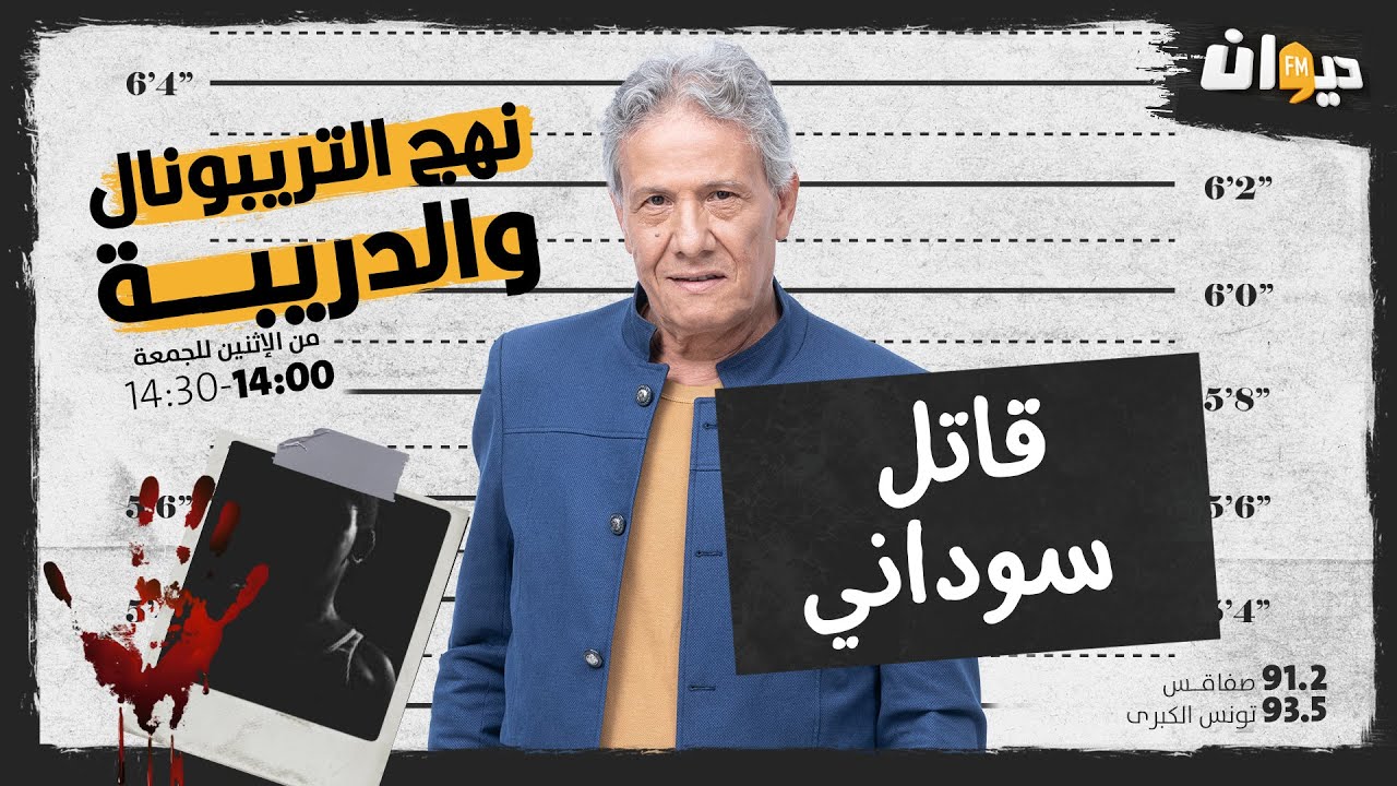 الحلقة 70 من نهج التريبونال والدريبة(مع محمد السياري) : قـــ. ـاتل سوداني