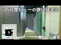 【狭小住宅】 通路？いや景色良すぎな家で一人暮らし／東京