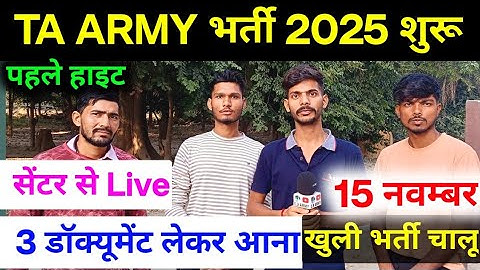 TA ARMY Bharti 2025। सेंटर से Live देखे। भर्ती शुरू। Ta ARMY Running। आने वाले सभी लड़के जरूर देखे 