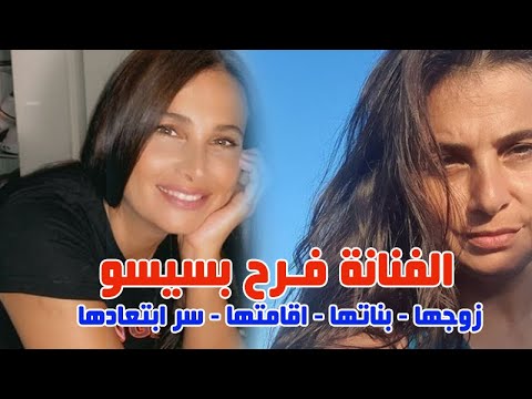 شاهد لاول مرة زوج الفنانة فرح بسيسو وبنا تها بعدما كبروا وسر اقامتها في امريكا وما لا تعرفونه عنها