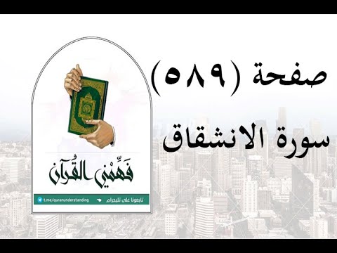 Interpretation Of Surah Al Inshiqaq Page 589 Understanding The Quran Emad Ahmed 