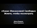 Канал финансовой свободы от Павла Сергиенко