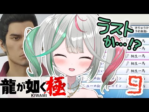 🎮〘 #龍が如く極 〙ついにラストか…?😭13章、戦いの果て!!遥、錦、意地桜もありがとう…!🥲最後まで駆け抜ける桐生物語その⑨!ネタバレあり!Game/Talking 〘 花百合ちゅみ/ぶいぱい 〙 video thumb