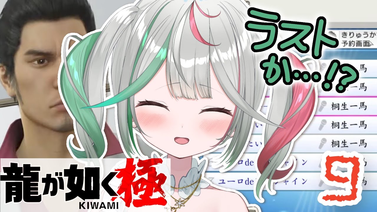 🎮〘 #龍が如く極 〙ついにラストか…？😭13章、戦いの果て！！遥、錦、意地桜もありがとう…！🥲最後まで駆け抜ける桐生物語その⑨！ネタバレあり！Game/Talking 〘 花百合ちゅみ/ぶいぱい 〙