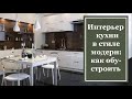 Интерьер кухни в стиле модерн: как обустроить