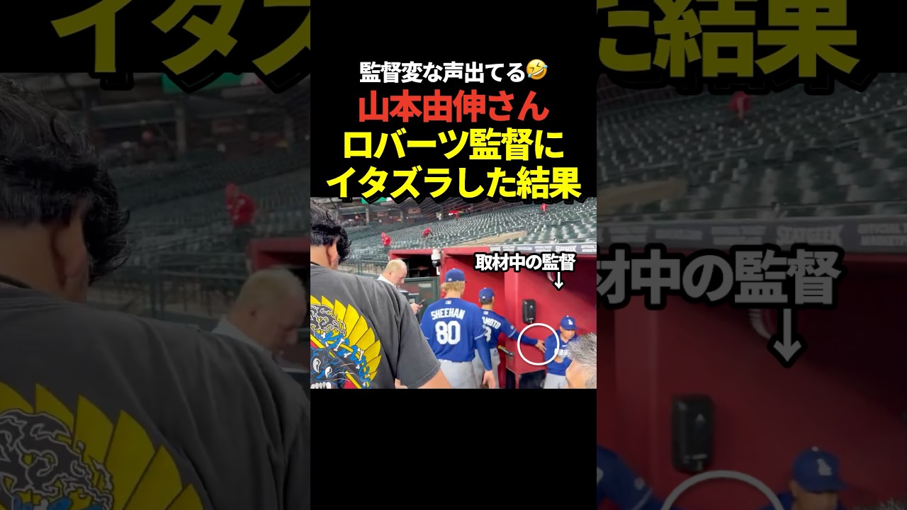 ㊗️50万再生!爆笑‼️山本由伸がロバーツ監督にイタズラを仕掛ける!