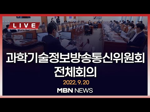 🔴[현장 LIVE] 과방위. 오늘 &amp;#39;망 사용료&amp;#39; 공청회 개최… 법안 처리 탄력받을까 2022.09.20