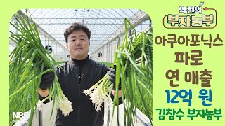 [역전의부자농부 294회] 아쿠아포닉스 파 재배·가공으로 연 매출 12억 원! 전남 나주 김창수 부자농부