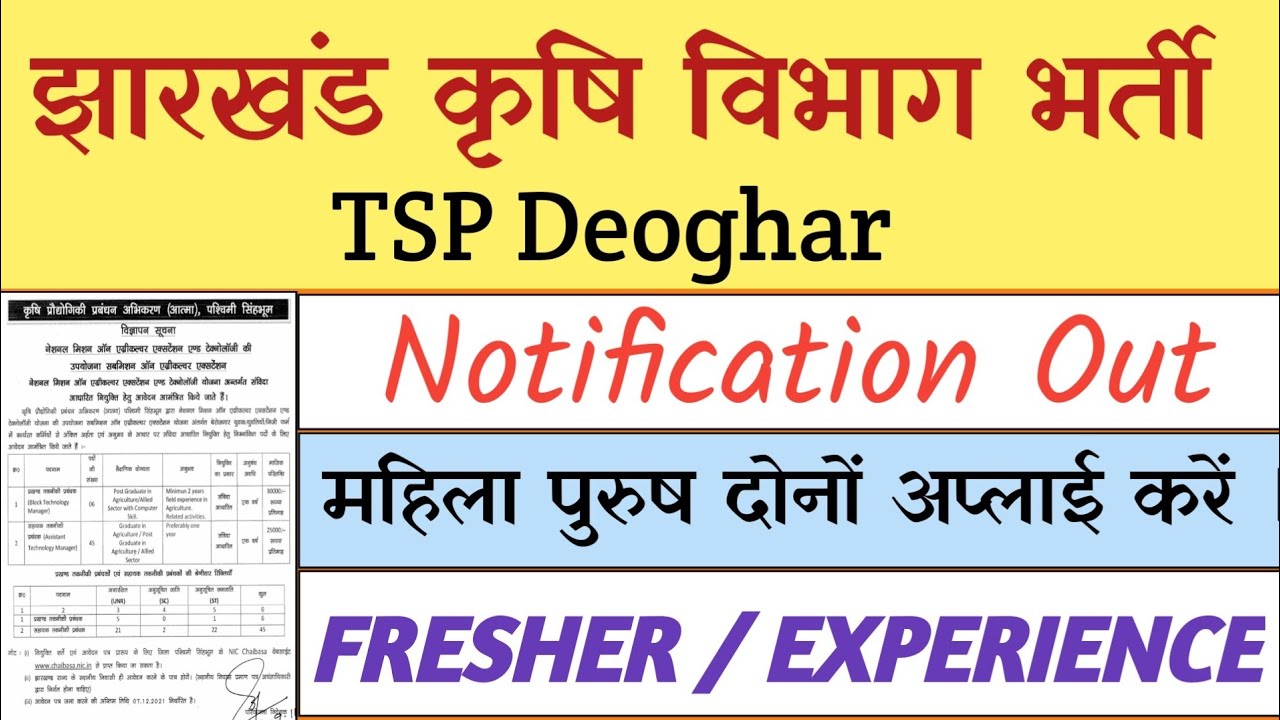 झारखंड कृषि विभाग भर्ती | agriculture department vacancy in Jharkhand 2021 | TSP Deoghar | jh jobs
